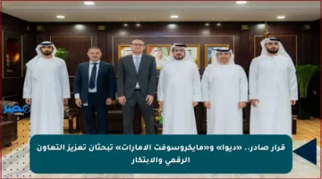 قرار صادر.. «ديوا» و«مايكروسوفت الإمارات» تبحثان تعزيز التعاون الرقمي والابتكار